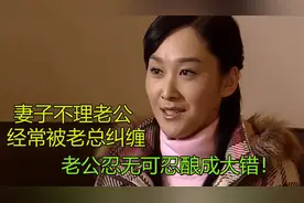 妻子天天不理老公，常被老总纠缠，老实老公忍无可忍酿成大祸视频封面