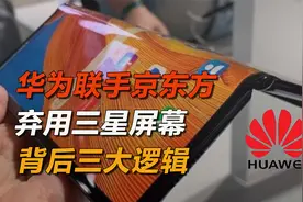 弃用三星，华为mateX2折叠屏由京东方独供，国产屏幕崛起视频封面
