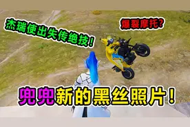 爆笑吃鸡：兜兜新拍黑丝照片！杰瑞为此使出绝学！太离谱了！视频封面