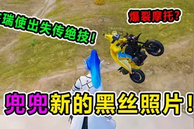爆笑吃鸡：兜兜新拍黑丝照片！杰瑞为此使出绝学！太离谱了！视频封面