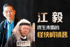 “怪侠柯镇恶”江毅，年轻时也是翩翩贵公子，他为何终身不娶？视频封面