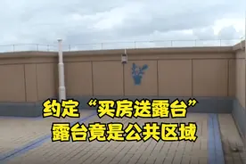 买房赠送的独立露台变公共区域 业主质疑购房被误导视频封面
