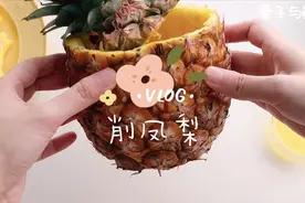 给大家表演一个徒手【削凤梨】教你如何得到凤梨外壳，春日美食家视频封面