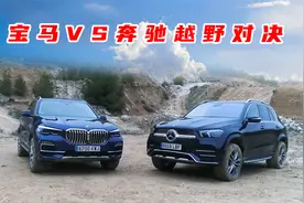 中大型豪华越野大乱斗，奔驰GLE450对战宝马X5，奔驰竟不如宝马！