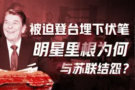 苏联帝国灭亡史-里根卷（一）：从好莱坞明星到美国总统视频封面