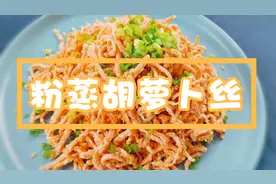 排毒养颜，让你越吃越瘦的低卡版粉蒸胡萝卜丝