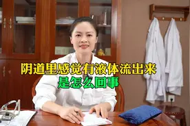 阴道里感觉有液体流出来，是怎么回事？