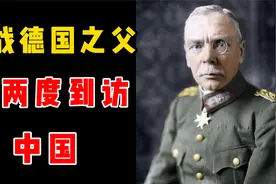 二战德国国防军之父塞克特，来到中国后，预见日本会挑起大的战争视频封面