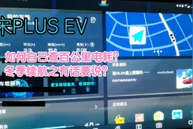 宋PLUSEV 如何自己查百公里电耗及冬季续航之有话要说视频封面