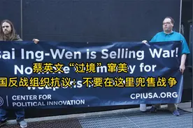 蔡英文“过境”窜美 美国反战组织抗议：不要在这里兜售战争视频封面