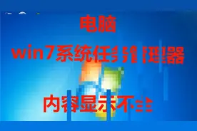 任务管理器显示不全#系统#win