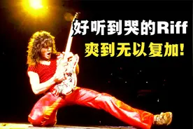 盘点好听到哭的riff，爽到无以复加！视频封面
