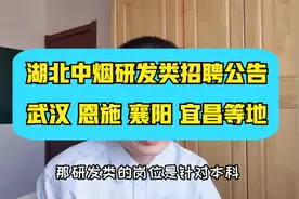 中国烟草系统招聘~湖北中烟，湖北各地市均有岗，本科专科均可报视频封面