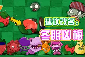 植物大战僵尸：Pvz_SF版特殊植物介绍！有些植物千万别招惹！视频封面