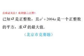 北京数学竞赛题，a²+2004a是完全平方数，求a的最大值视频封面