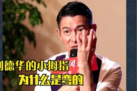 【讲述】刘德华的小拇指为什么是弯的视频封面
