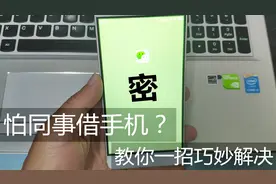 同事借用手机，担心偷看隐私信息？教你这个方法完美杜绝视频封面