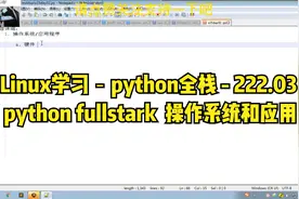 Linux学习－python全栈 - 222 python fullstark  操作系统和应用视频封面
