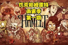 《饥荒·哈姆雷特》新手基础生存教学雨雾季第一期 前往蛇岛视频封面