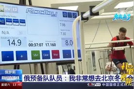 俄罗斯国家滑雪队预备队员：我非常想去北京冬奥会视频封面