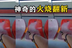 体育场的椅子为什么一烧就新？火烧翻新原理视频封面