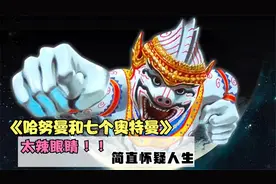 《哈努曼和七个奥特曼》泰国版奥特曼，太搞笑了，简直怀疑人生.视频封面