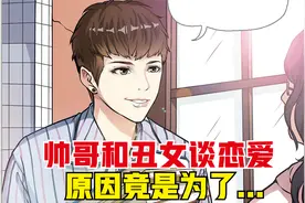 帅气校草跟相貌平平的女生恋爱，原因令人感到愤怒视频封面