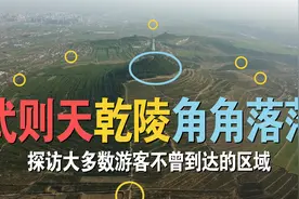 武则天乾陵，全面详尽解读，实地探访大部分游客不曾到达的区域视频封面