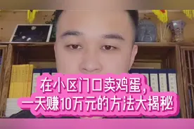 在小区门口卖鸡蛋，一天赚十万元的方法大揭秘视频封面