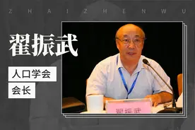 人口学会会长：翟振武