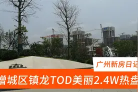 广州市增城不限购园林楼盘，镇龙TOD旁边2.4W带装修，目前很热销视频封面