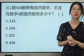 题目不好做啊，1到500的所有自然数中，不含数字4的自然数有几个视频封面