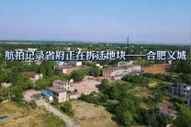航拍省府义城拆迁，纪念这座合肥这座城市从环城到环湖的变迁视频封面