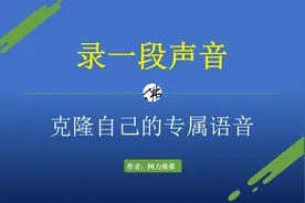录制一段声音，就可以免费生成自己的专属语音包。视频封面