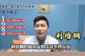 利培酮，目前最多剂型、适应症最广的第二代抗精神病药包括孤独症视频封面