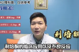 利培酮，目前最多剂型、适应症最广的第二代抗精神病药包括孤独症视频封面