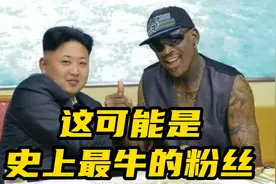 罗德曼可以吹一辈子的神秘忠实粉丝究竟有多牛？视频封面