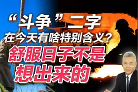 司马南：“斗争”二字在今天有啥特别含义？舒服日子不是想出来的