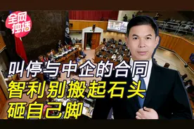 又是美国在捣鬼？比亚迪报价远高同行，仍被智利叫停锂矿合作视频封面