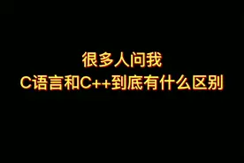 【知识点】C语言和C++到底有什么区别？？
