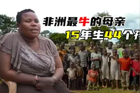 非洲女人有多能生？15年生下44个孩子，丈夫吓得直接跑路，纪录片视频封面