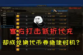 DNF官方打击第三方低折点券代充，却成了兑换代币券的绝佳时机？视频封面