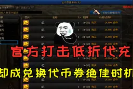 DNF官方打击第三方低折点券代充，却成了兑换代币券的绝佳时机？视频封面