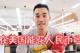 在美国能花人民币吗？挑战用人民币（手机支付）在美国结账视频封面