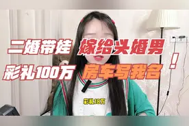 二婚带娃嫁给头婚，彩礼100万，房车写我名，女人看后纷纷想离婚视频封面