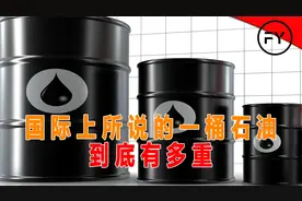 国际上所说的一桶石油到底有多重视频封面
