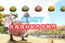 方舟生存进化攻略01：简单明了的饲料配方以及制作方法视频封面