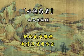现代化学颜料:青绿颜色制作及使用方法～视频封面