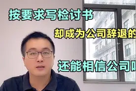 员工写检讨书求原谅，却成为公司辞退的证据！这个套路怎么预防？视频封面