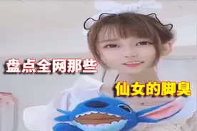 盘点仙女的脚臭：小姐姐说黑丝滂臭，你觉得可信吗？